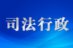 北京打造涉外法律服務(wù)新高地 護(hù)航高水平對外開放