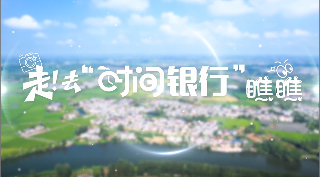 走！去“時(shí)間銀行”瞧瞧→