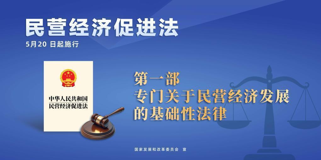 民營經(jīng)濟促進法施行，這些內(nèi)容值得關(guān)注