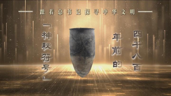 跟著總書記探尋中華文明｜四千八百年前的“神秘符號(hào)”